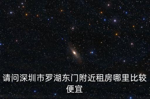 深圳東門(mén)租房，深圳東門(mén)周圍房租多少錢一月