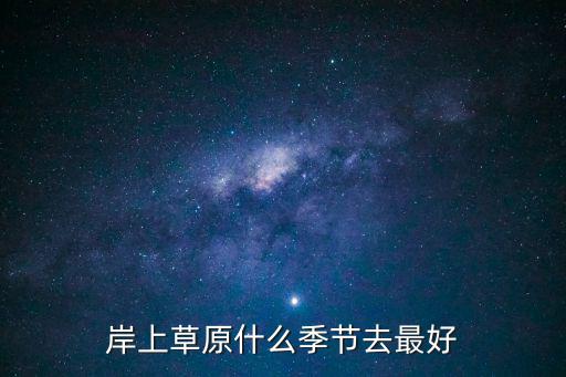 岸上草原什么季節(jié)去最好