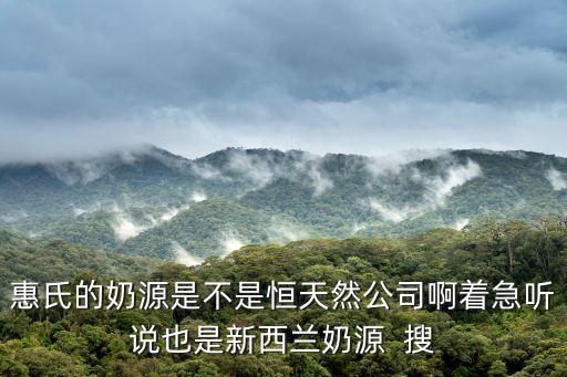 惠氏的奶源是不是恒天然公司啊著急聽說也是新西蘭奶源  搜