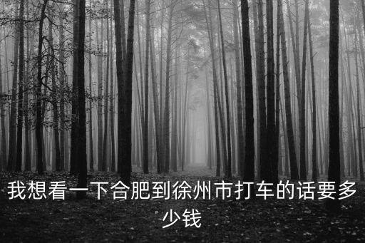 合肥到徐州，從合肥到徐州的火車(chē)五點(diǎn)二十六開(kāi)什么時(shí)候到
