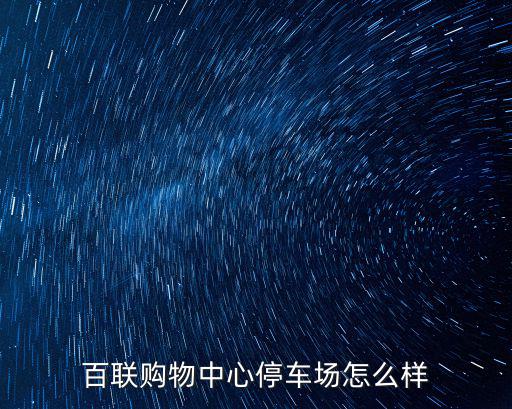 購物中心停車，龍湖北京大興天街購物中心停車收費(fèi)嗎