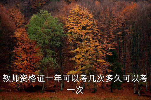 教師資格證一年可以考幾次多久可以考一次