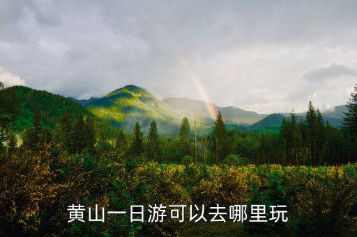 黃山一日游可以去哪里玩