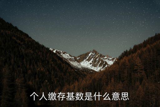 個人繳存基數，公積金個人繳存基數是多少