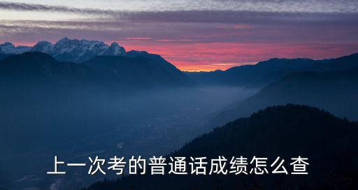 上一次考的普通話成績怎么查