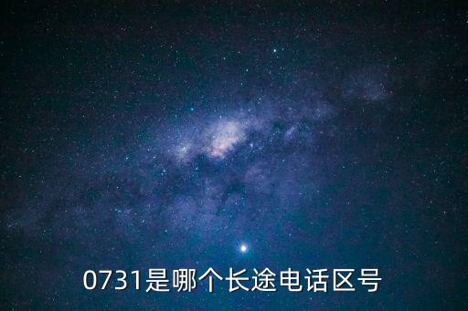 0731是哪個長途電話區號