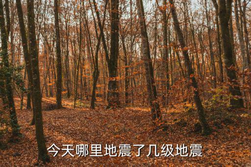 今天哪里地震了幾級地震