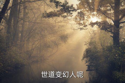 世道變幻人呢