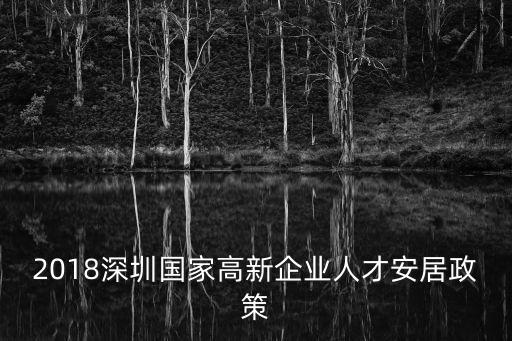 2018深圳國家高新企業人才安居政策