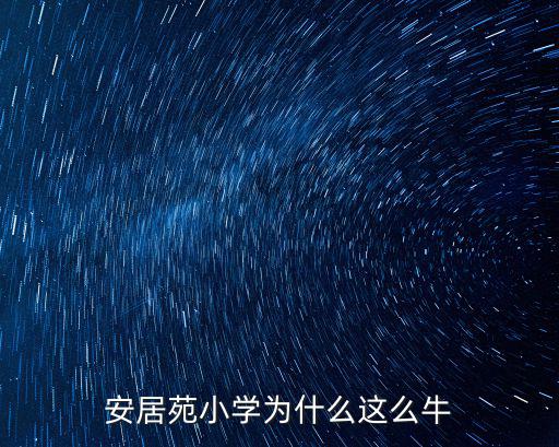 安居苑小學為什么這么牛