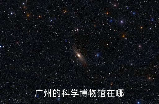 廣州的科學博物館在哪