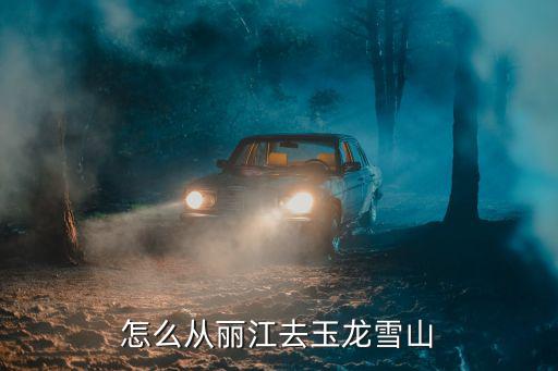 麗江去玉龍雪山，麗江古城到玉龍雪山路程遠嗎需要坐什么車嗎想去拍雪山的美景