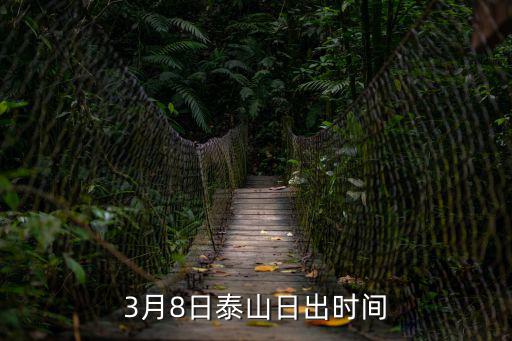 3月8日泰山日出時(shí)間