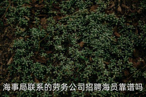 海事局聯系的勞務公司招聘海員靠譜嗎