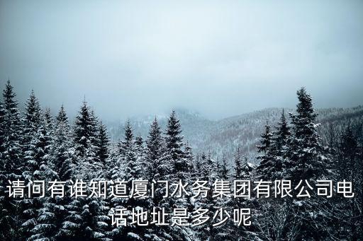 水務電話，如何查找自己的水費號杭州市的水務公司熱線電話號碼是多少