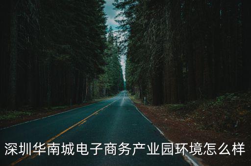 深圳華南城電子商務(wù)產(chǎn)業(yè)園環(huán)境怎么樣