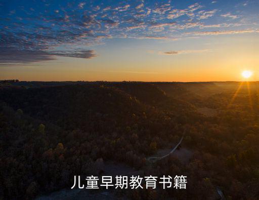 兒童早期教育書籍