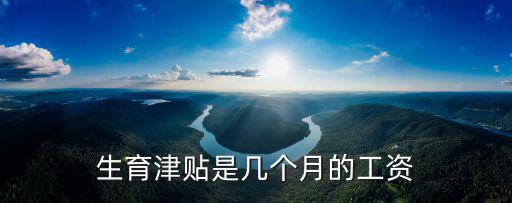 生育津貼是幾個月的工資