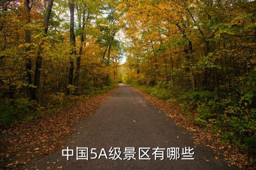 中國5A級景區有哪些