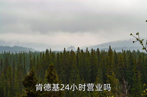 肯德基24小時營業嗎