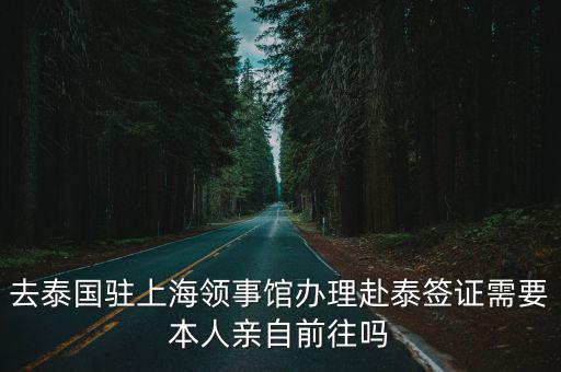 泰國駐上海領事館，泰國駐上海領事館新地址及電話