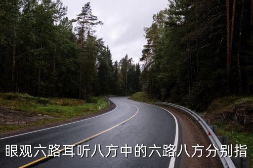 眼觀六路耳聽(tīng)八方中的六路八方分別指