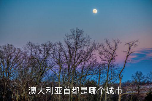 澳大利亞首都是哪個城市