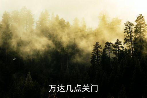萬達幾點關門
