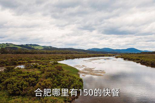 合肥哪里有150的快餐