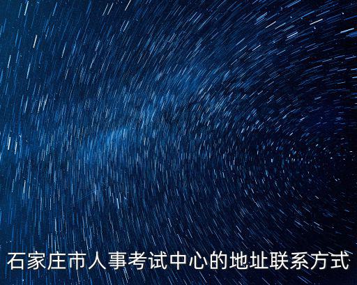 石家莊人事考試，石家莊人事部的考試是啥單位