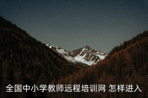全國中小學教師遠程培訓網 怎樣進入