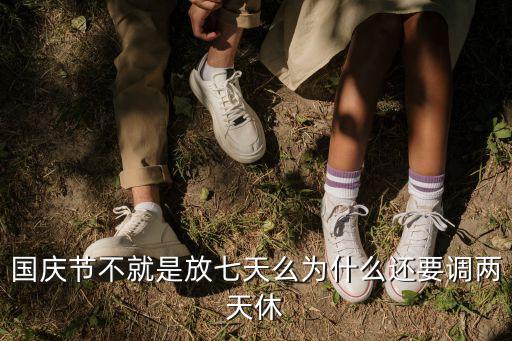 國慶節不就是放七天么為什么還要調兩天休