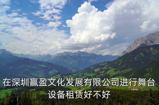 在深圳贏盈文化發展有限公司進行舞臺設備租賃好不好