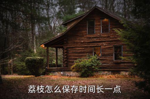 荔枝怎么保鮮，荔枝怎么保存