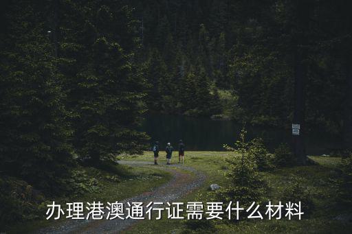 辦理港澳通行證需要什么材料
