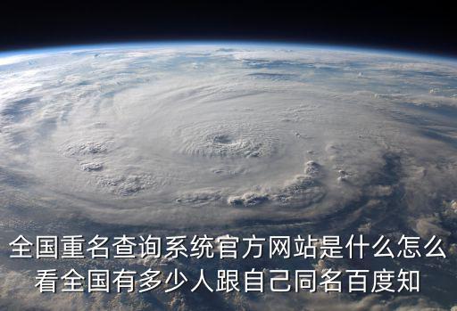 全國姓名重名查詢網(wǎng)，全國有多少人與我同名同姓