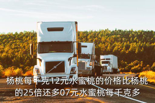 楊桃每千克12元水蜜桃的價(jià)格比楊桃的25倍還多07元水蜜桃每千克多
