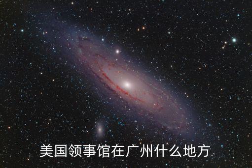 廣州美領館，廣州美國領事館離哪個火車站近