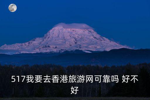 517我要去香港旅游網可靠嗎 好不好