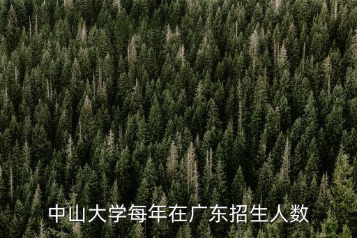 中山大學(xué)每年在廣東招生人數(shù)