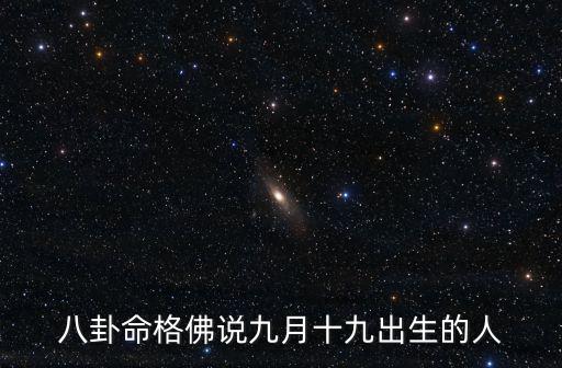 八卦命格佛說九月十九出生的人