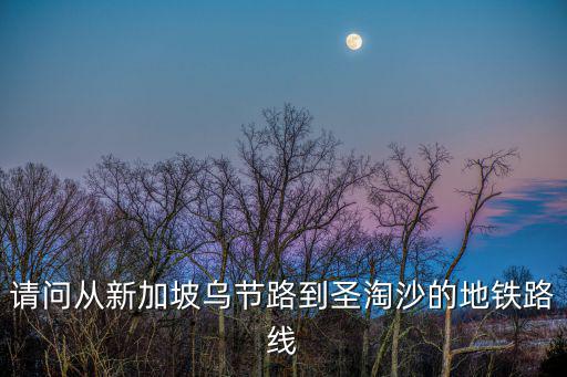 請問從新加坡烏節路到圣淘沙的地鐵路線