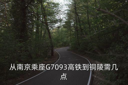 南京到銅陵，南京到銅陵的火車一天有幾班時間是多少