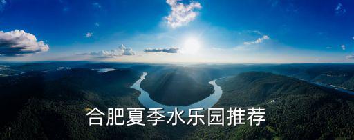 合肥室內水上樂園，合肥萬達水上樂園在萬達樂園里面嗎
