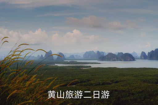 黃山旅游二日游