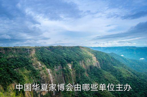中國華夏家博會由哪些單位主辦