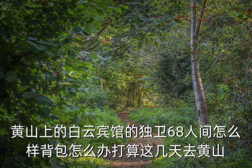 黃山導游圖，黃山西海大峽谷從排云亭進入到谷底有多遠