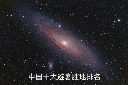 中國十大避暑勝地排名