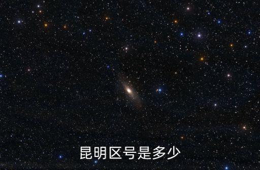 云南省昆明市區號，昆明區號是多少