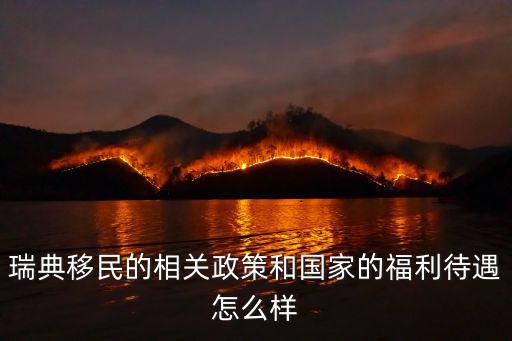 瑞典移民的相關政策和國家的福利待遇怎么樣